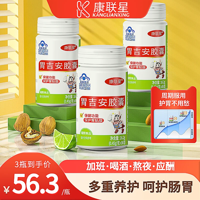 康联星胃吉安胶囊胃粘膜保护剂胃酸胃胀烧心胃反酸养胃护胃保健品