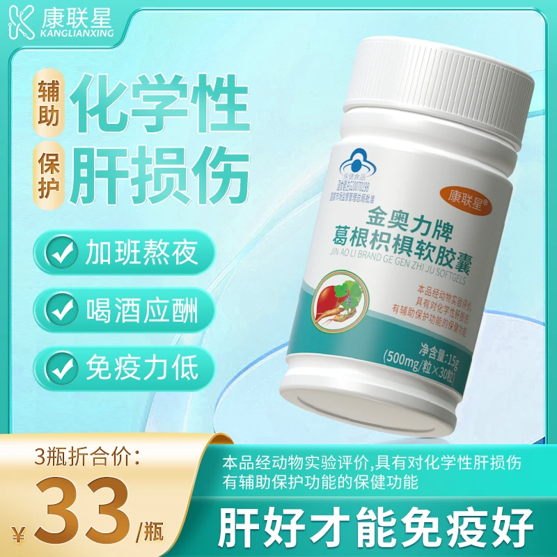 康联星葛根枳椇软胶囊口服护肝胶囊旗舰店正品保障