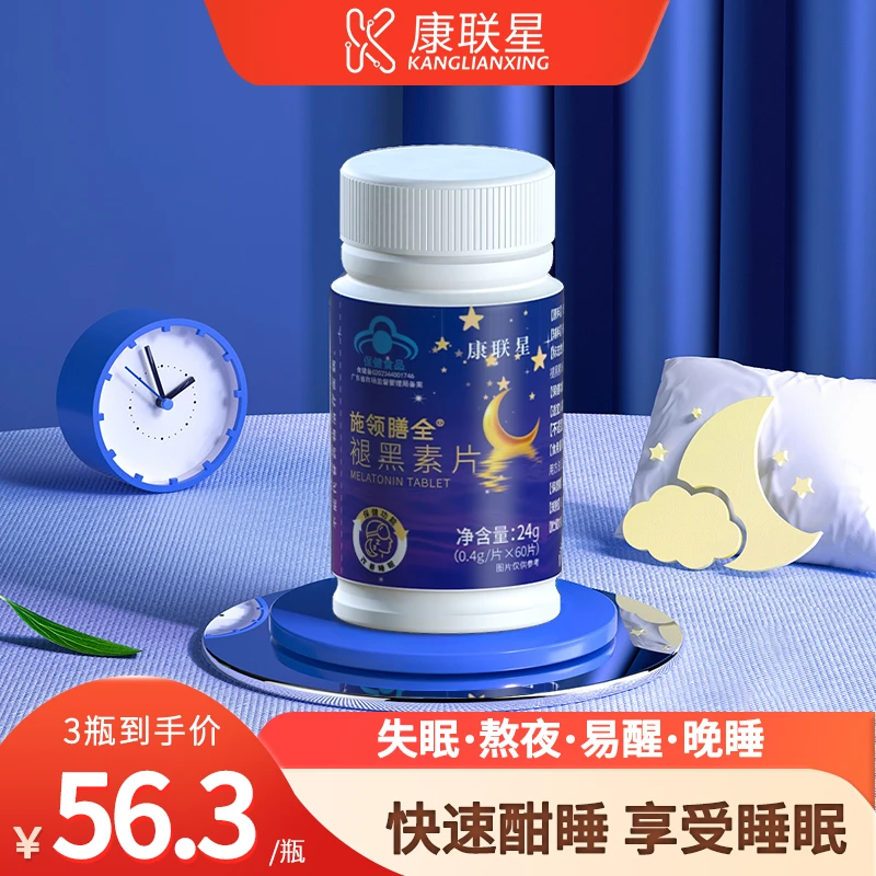 康联星施领膳全 褪黑素片
