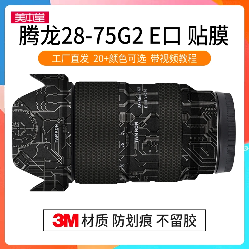 美本堂 适用于腾龙28-75 F2.8 G2镜头保护贴膜 碳纤维贴纸贴皮3M