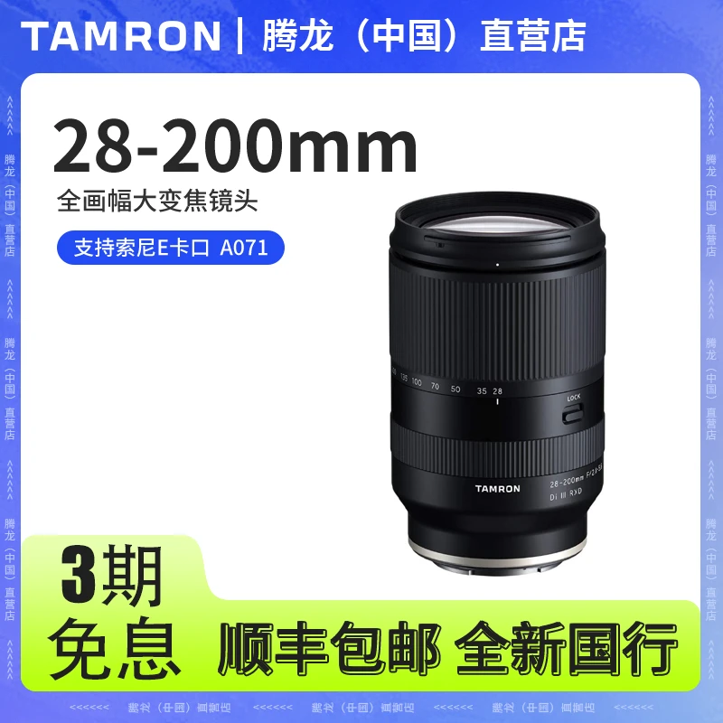 Tamron/腾龙28-200mm F/2.8-5.6 E卡口 全幅微单长焦 镜头