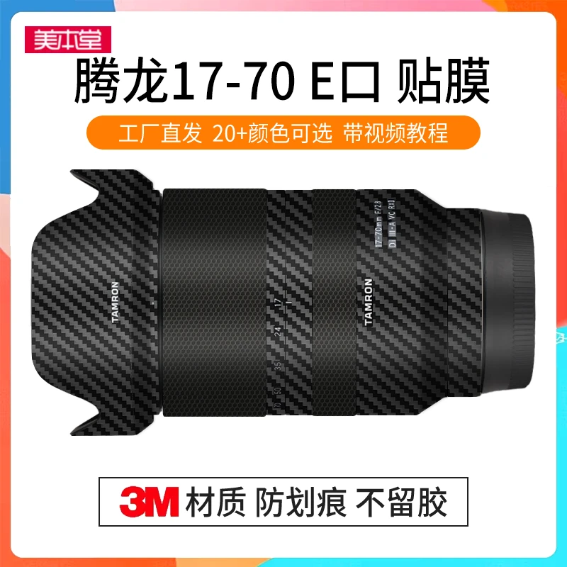 美本堂适用于腾龙17-70F2.8防水镜头保护贴膜索尼口贴纸碳纤维3M