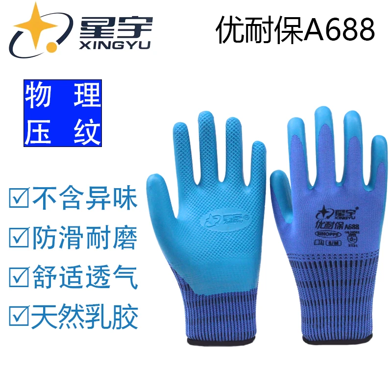 正品星宇A688优耐保耐用专用防滑透气舒适工干活劳保手套耐磨
