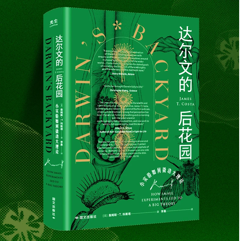 达尔文的后花园：小实验如何撬动大理论