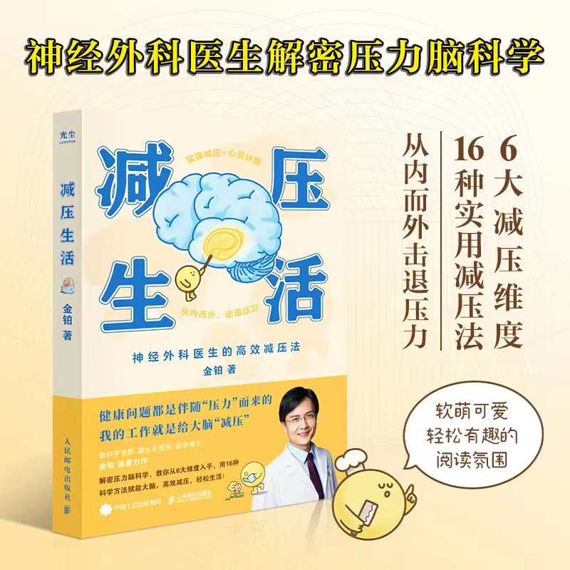 减压生活 来自神经外科医生的减压法,解密压力脑科学