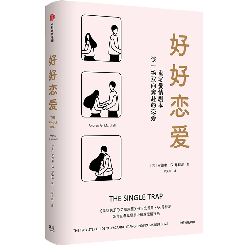 好好恋爱系列 亲密关系攻略 谈一场双向奔赴的恋爱