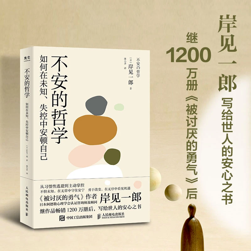 不安的哲学 千万级畅销书《被讨厌的勇气》作者写给世人的安心书!