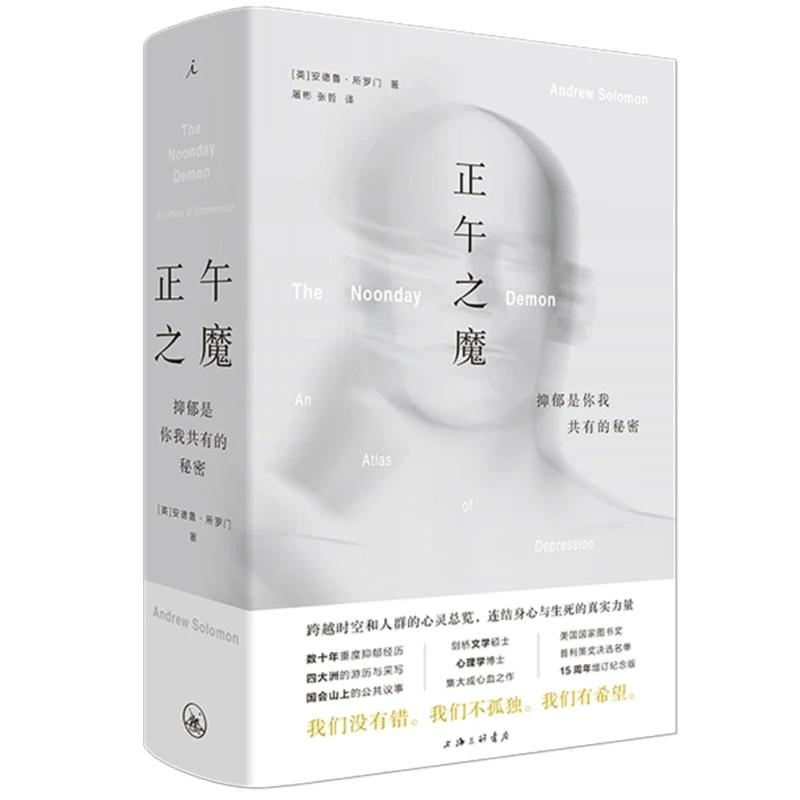 正午之魔：抑郁是你我共有的秘密