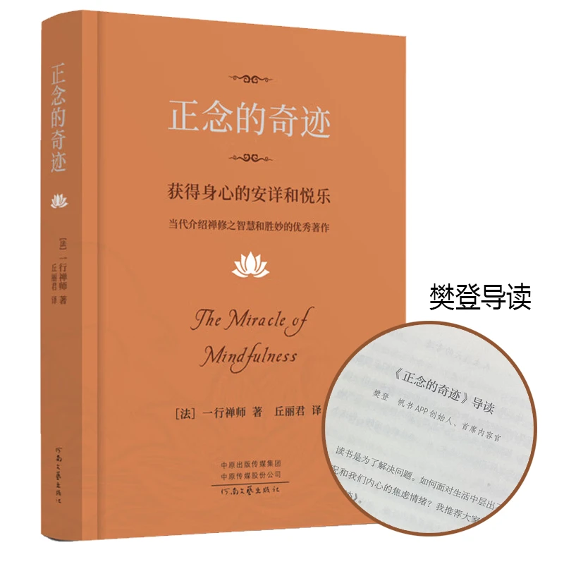 正念的奇迹（精装版）