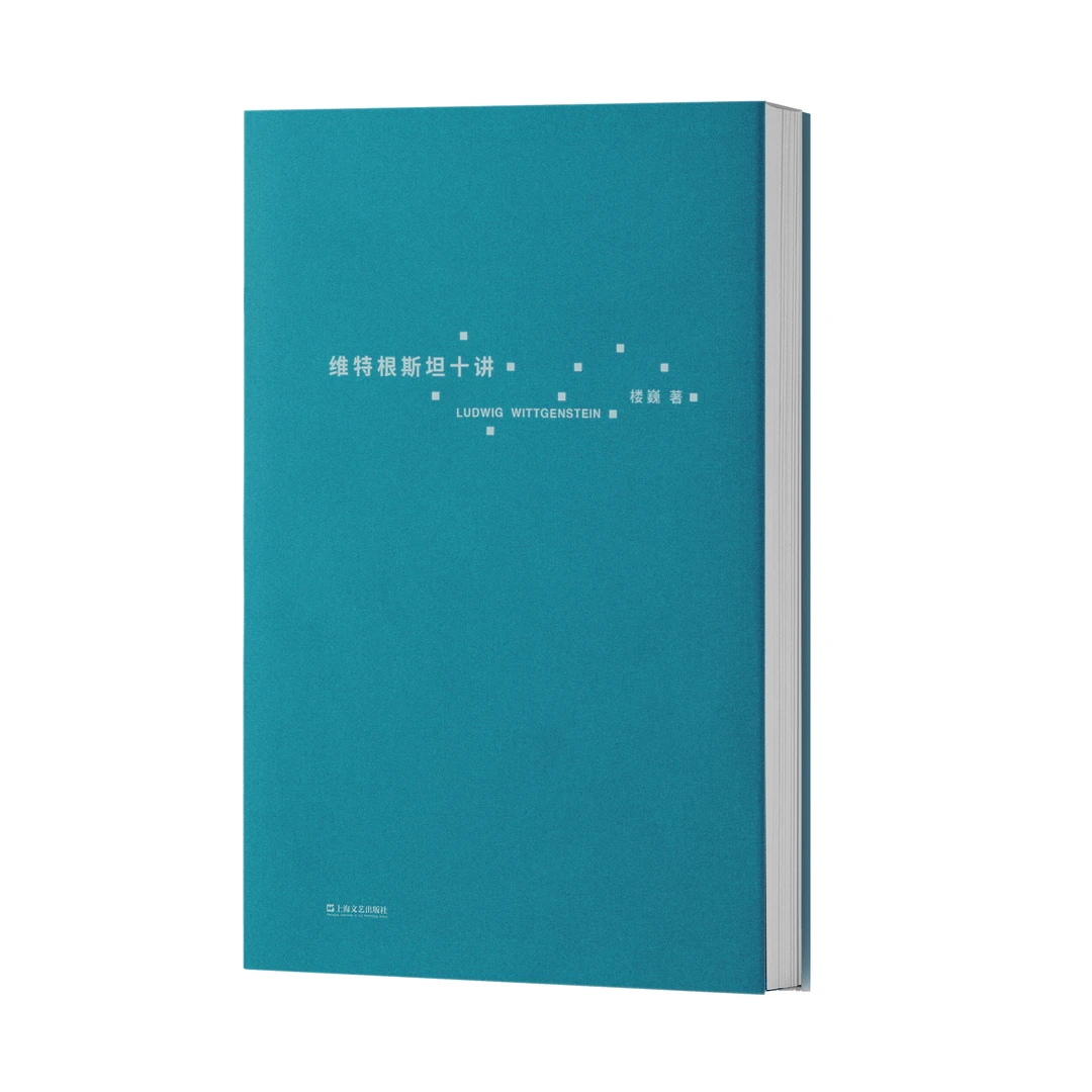 维特根斯坦十讲  讲解维特根斯坦10堂哲学课