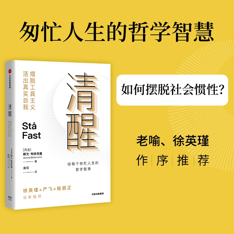 清醒三部曲：摆脱社会惯性，活出自在人生