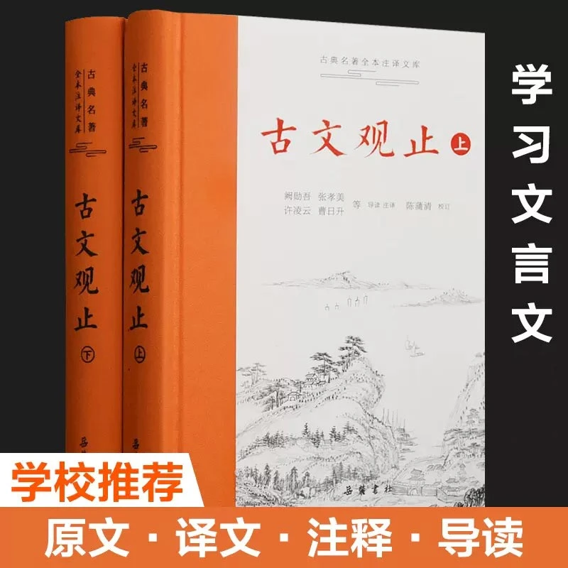 古文观止 精装全二册 古典名著全本注译文库