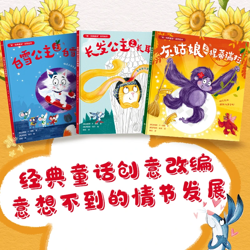 “新·经典童话”系列绘本（全三册）