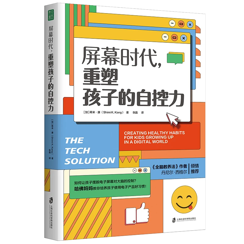 屏幕时代,重塑孩子的自控力 培养快乐、专注、有自控力的孩子