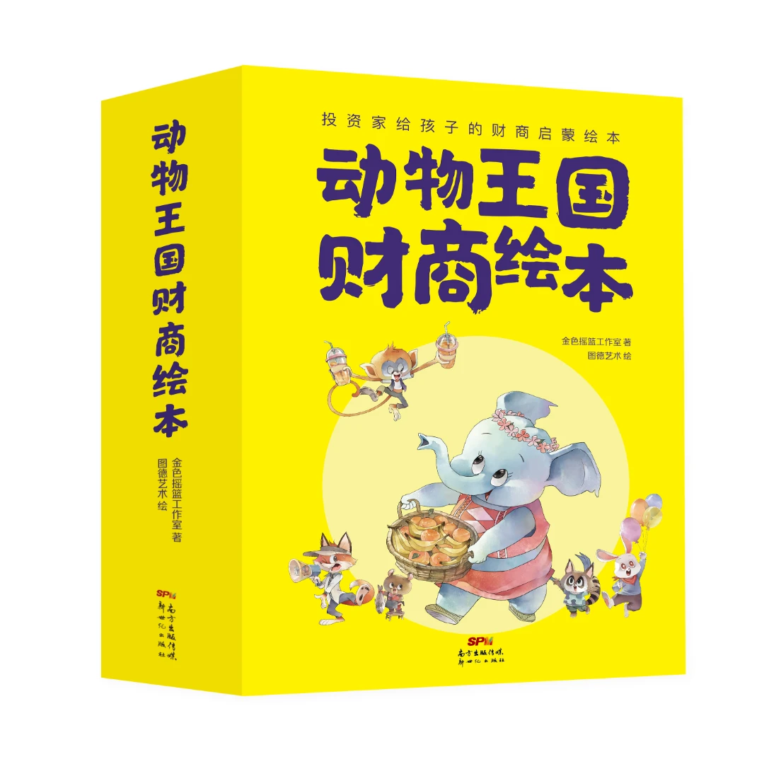 动物王国财商绘本（套装8册）