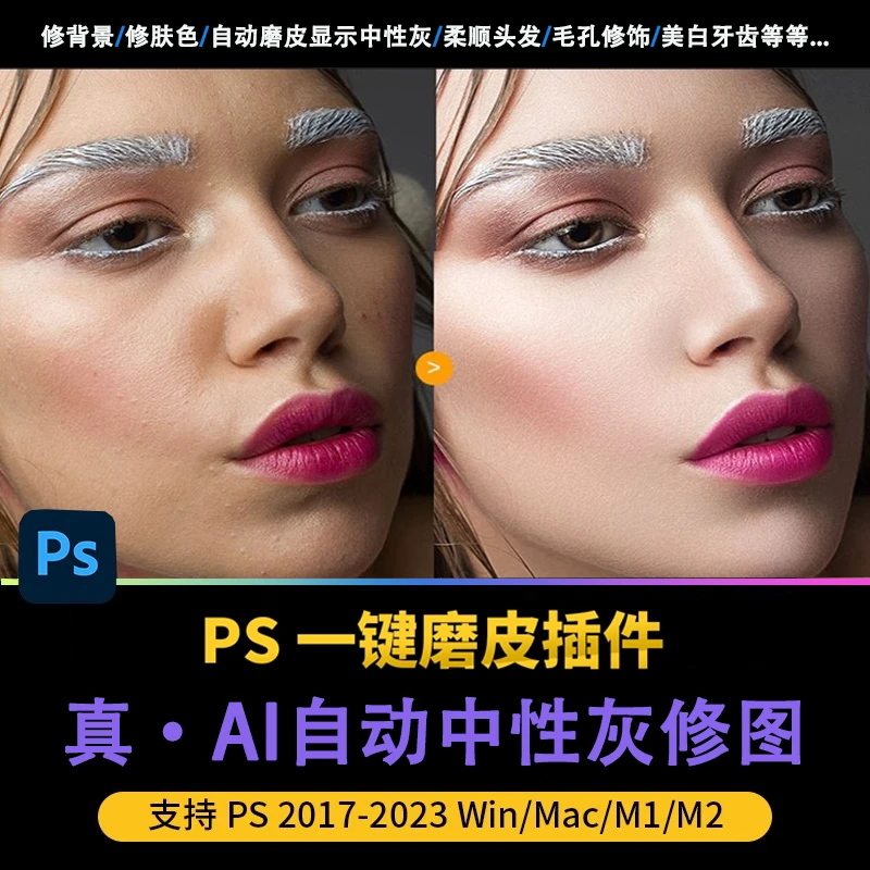 ps一键AI智能自动磨皮中性灰批量磨皮插件/修图动作
