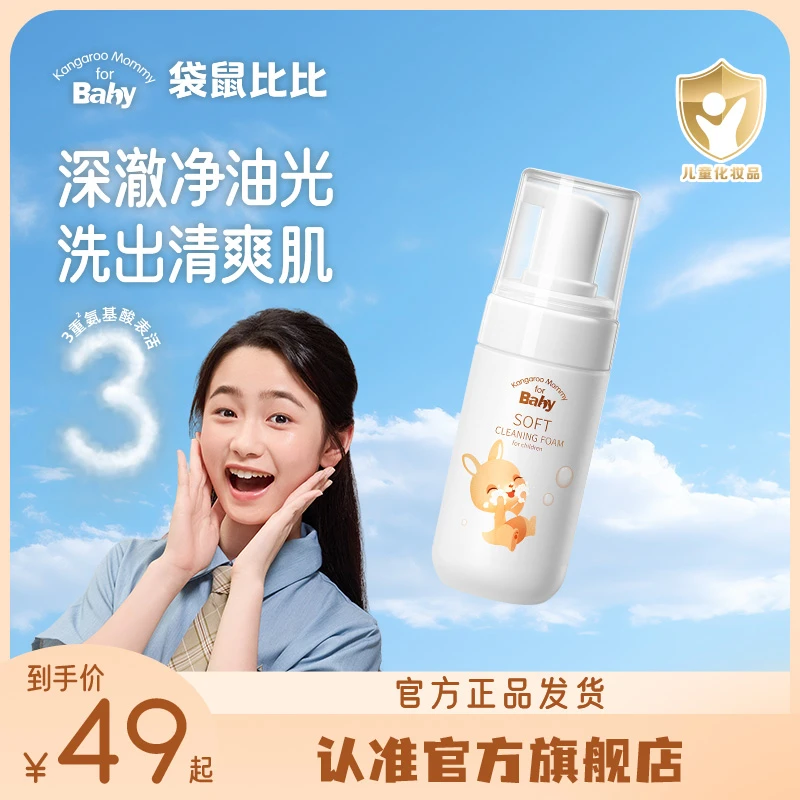 袋鼠比比儿童洗面奶男童女童清洁专用保湿温和氨基酸洁面乳zy