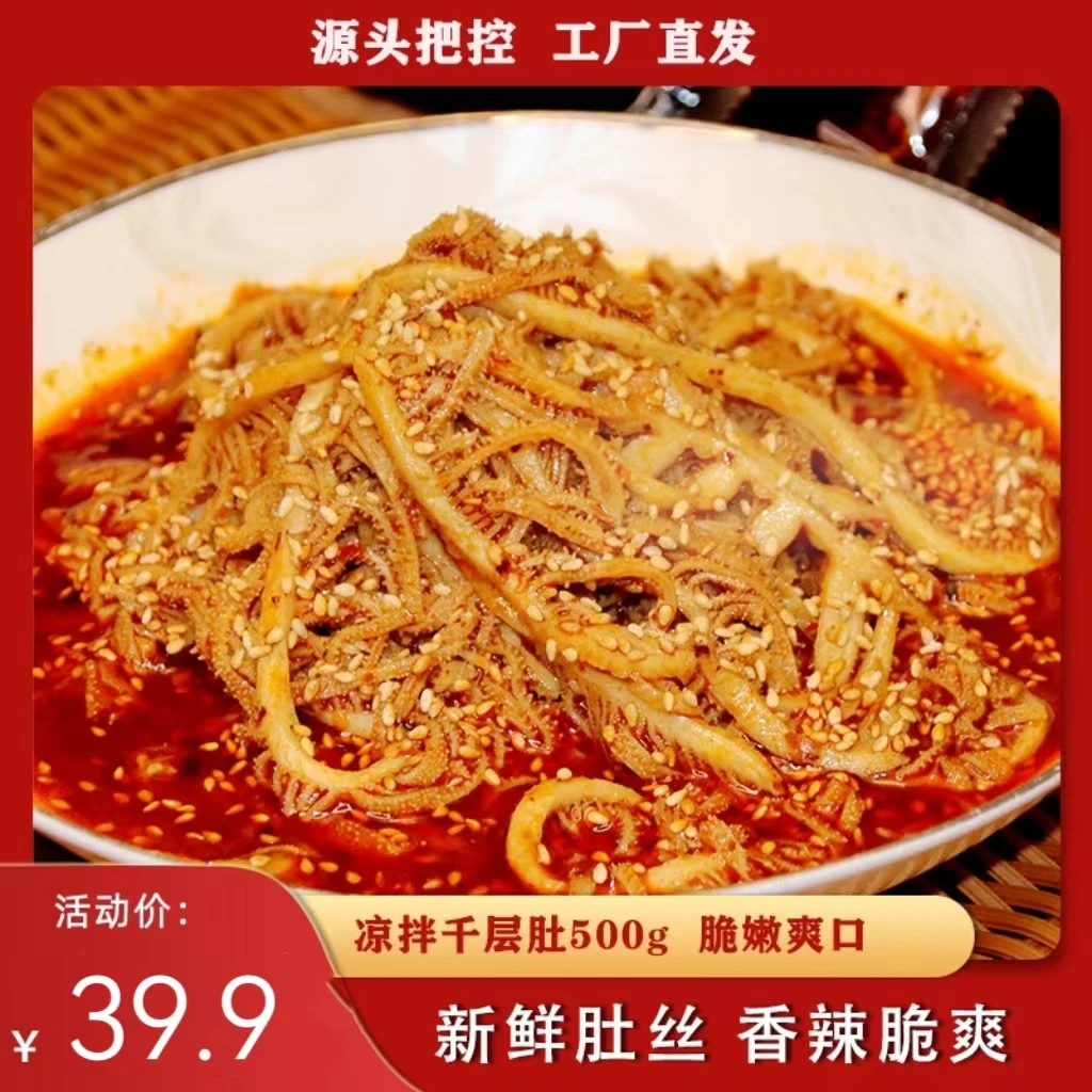 栖筑冷吃爆肚千层肚丝500/桶冷吃毛肚牛肚速食凉拌菜红油千层肚丝