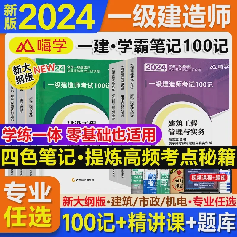 嗨学2024年一建精讲课程网课100记题库书一级建造师龙炎飞宿吉南