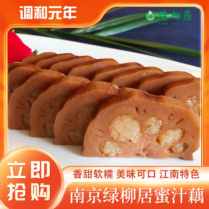 绿柳居蜜汁藕400g糖藕中华老字号南京早餐特产糯米藕真空熟食糖藕
