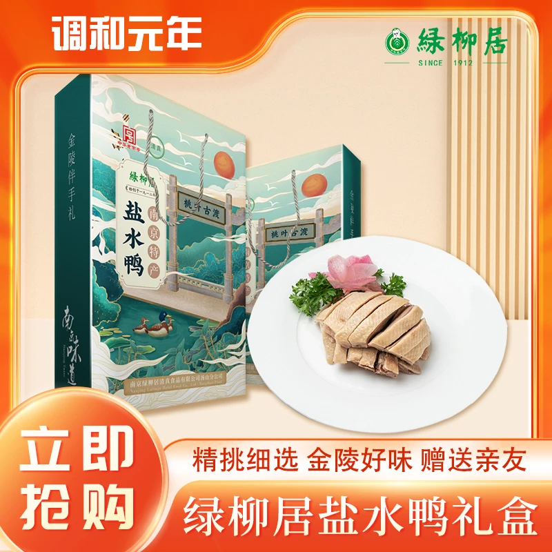 绿柳居盐水鸭礼盒装整只1000克中华老字号南京特产送礼长辈伴手礼