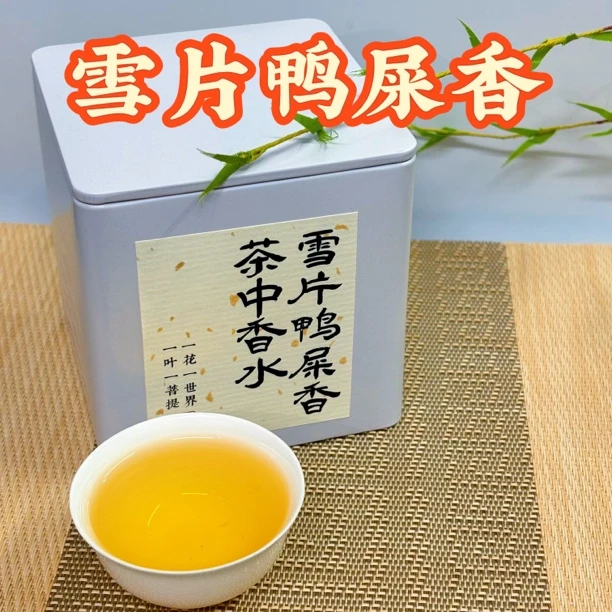 【雪片鸭屎香】正宗新茶雪片鸭屎香花香奶香清香甜口回甘生津50g