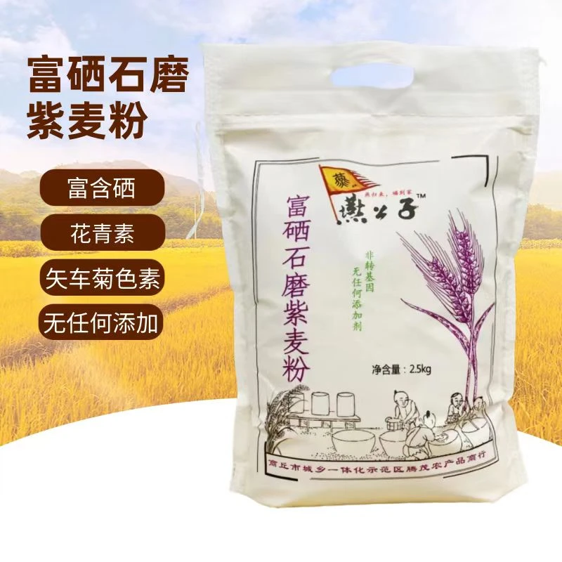 燕公子 石磨全麦粉 富硒紫麦粉 0添加 5斤装