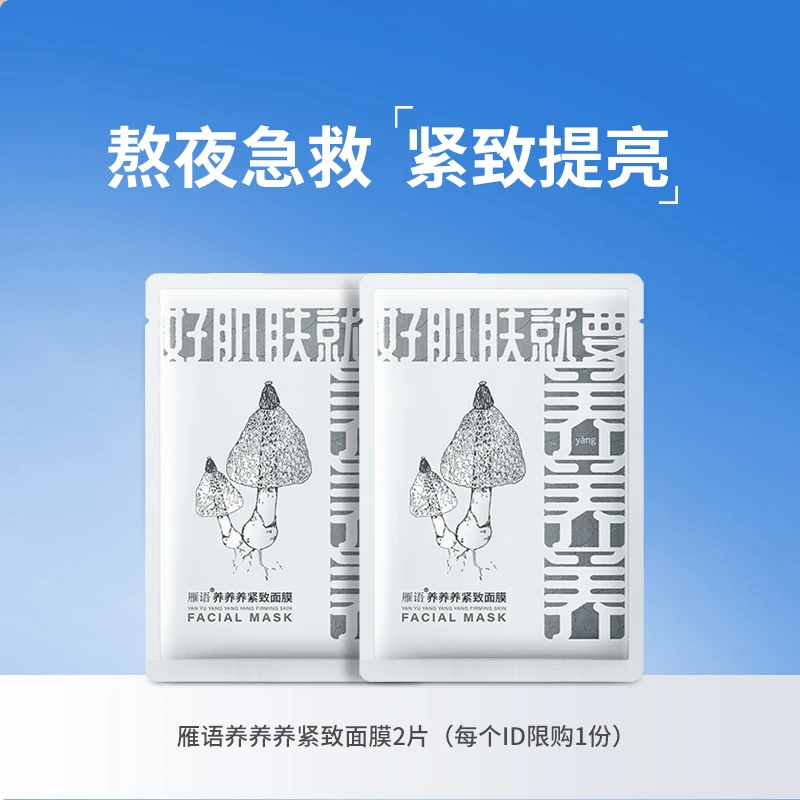 【会员试用】雁语养养养紧致面膜滋润温和舒缓熬夜维护补水保湿护肤