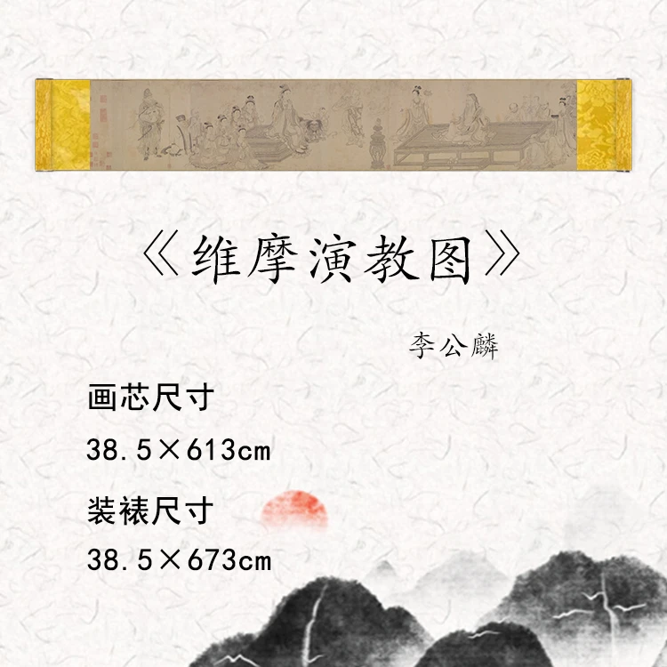 【精品复仿】李公麟《维摩演教图》艺术微喷复刻装裱玄关装饰画