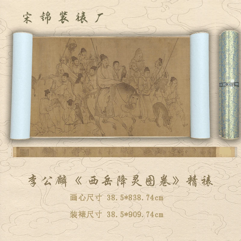 【精品复仿】李公麟《西岳降灵图卷》艺术微喷复刻装裱玄关装饰画