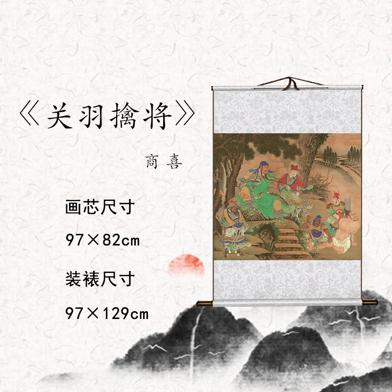 【精品复仿】商喜《关羽擒将图》艺术微喷复刻装裱客厅玄关装饰画