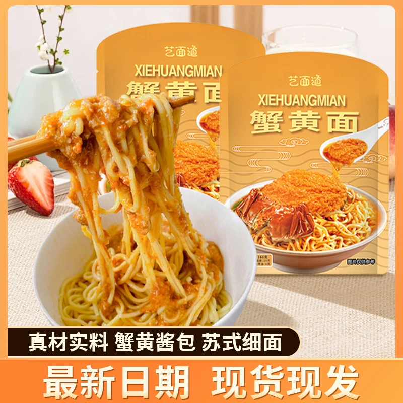 艺面道半干面蟹黄面拌面新鲜即食独立包装166g方便劲道内含酱料