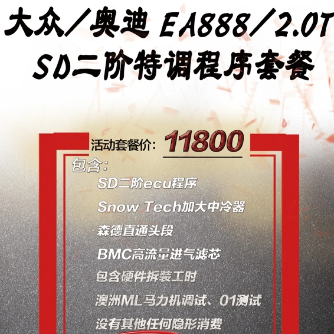 大众奥迪EA888 2.0T发动机SD二阶特调程序套餐带中冷头段进气空滤