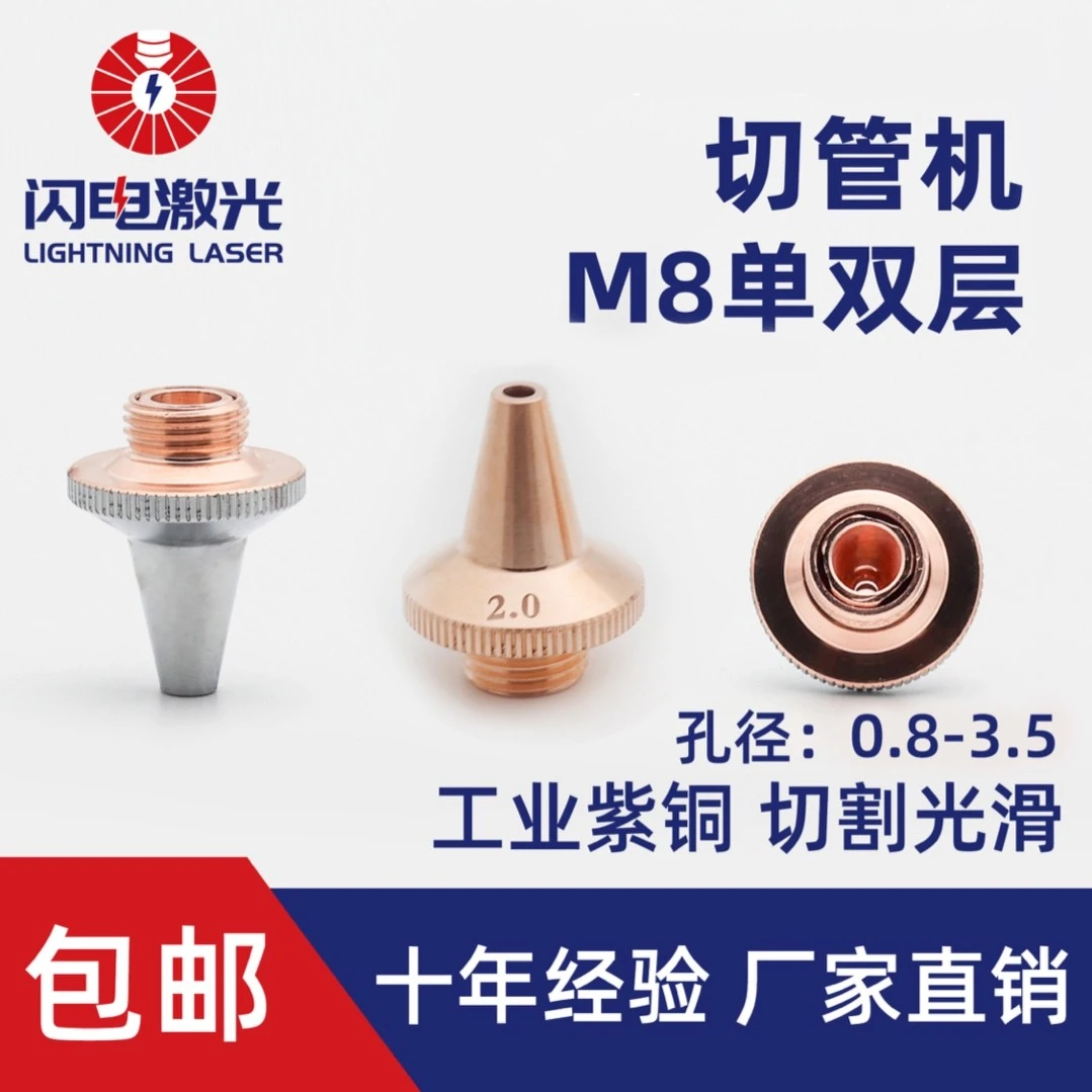 激光切管 M8单双层喷嘴
