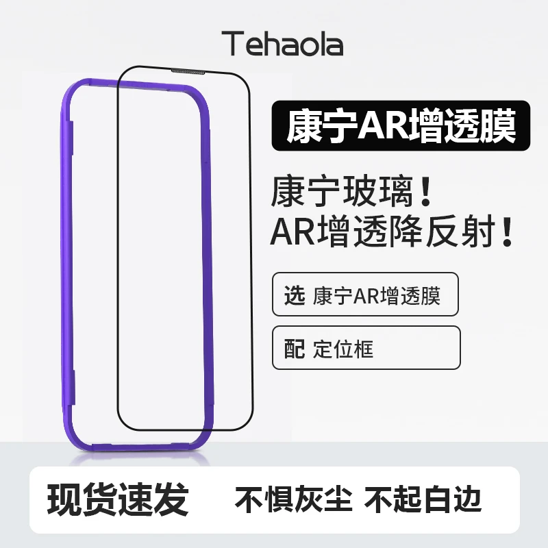 特好拉适用苹果14钢化膜康宁AR增透降反射iPhone13手机13pro高清