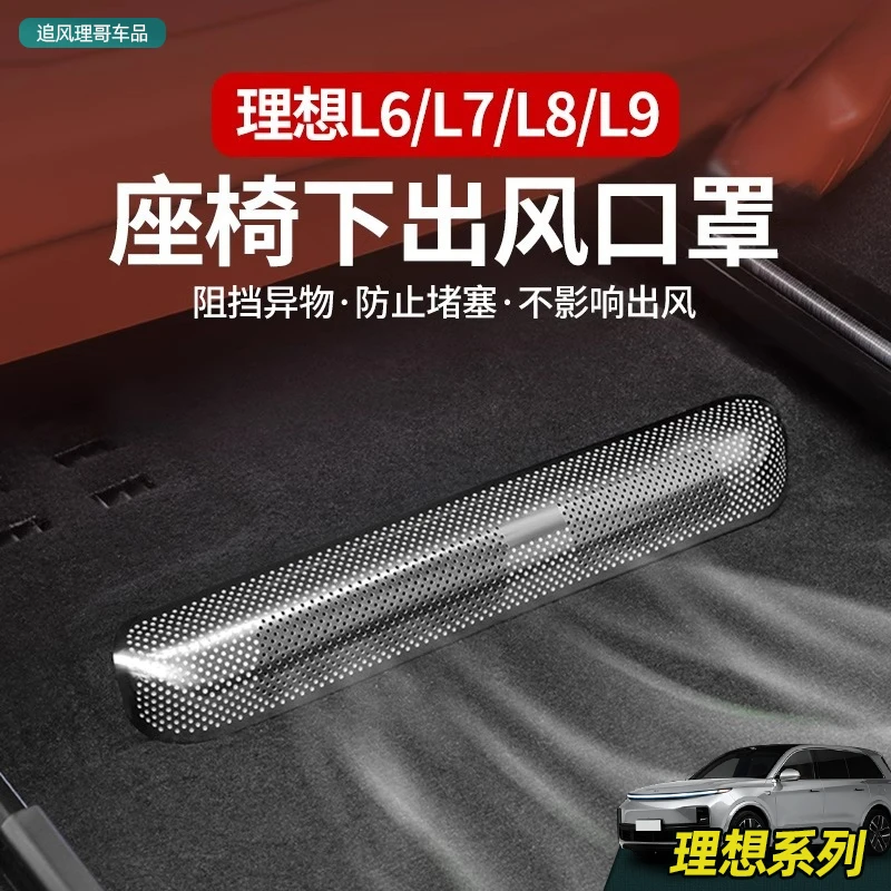 追风理想L9/L8/L7/L6座椅下空调出风口保护罩防堵网改装后排配件
