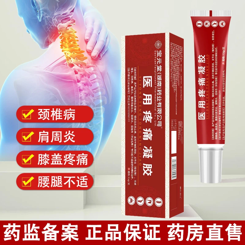 宝元堂医用疼痛凝胶 腰肌劳损骨质增生颈椎病肩周炎腰椎间盘突出扭伤消炎止痛逸路康 宝元堂筋骨康凝胶