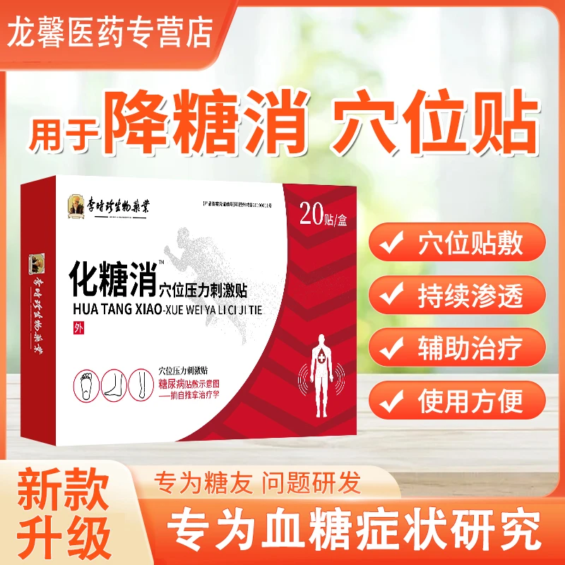 李时珍化糖消贴足底贴 降血糖足贴逸路康 穴位压力刺激贴