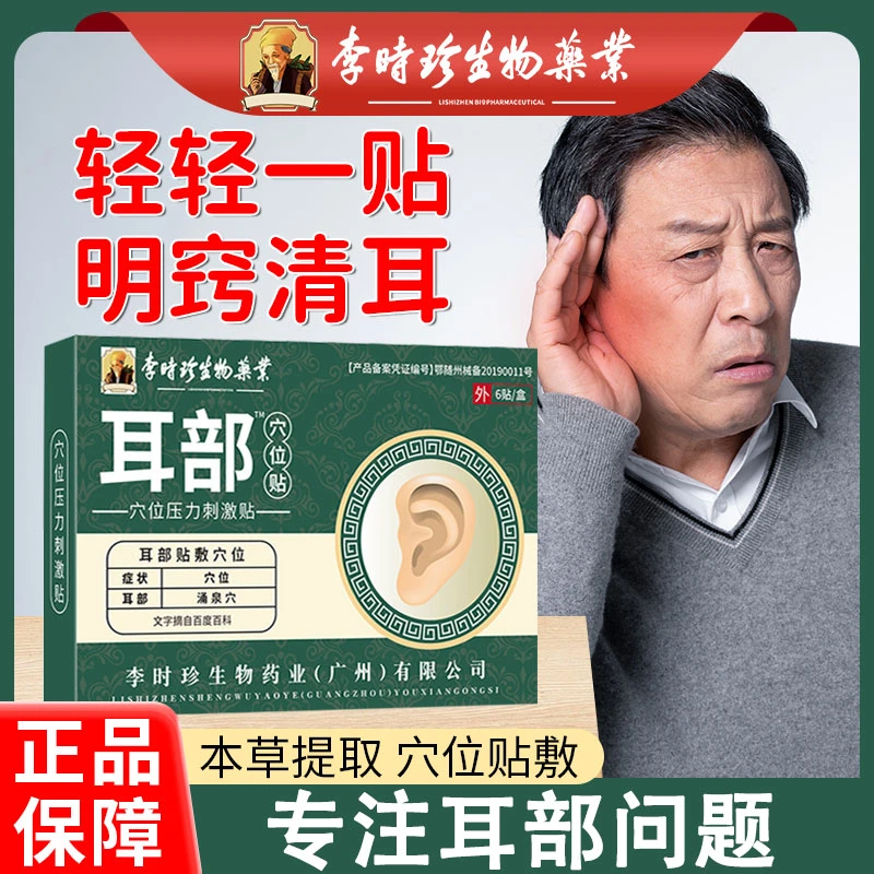 李时珍耳鸣贴耳部穴位贴李时珍逸路康耳部穴位压力刺激贴