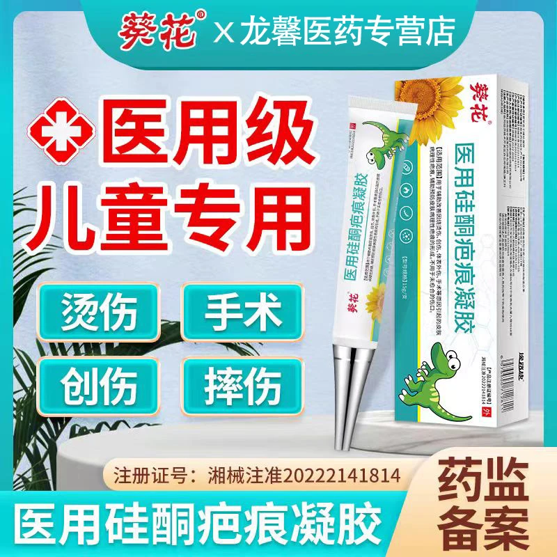 葵花疤痕修复凝胶 医用硅酮凝胶祛疤膏剖腹产疤痕去疤痕凝胶医用硅酮疤痕凝胶逸路康