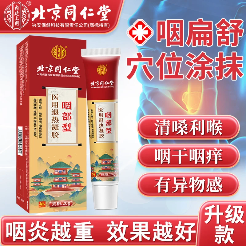 北京同仁堂咽扁舒凝胶咽喉肿痛喉咙有异物堵塞感干痒医用退热凝胶逸路康咽扁舒凝胶