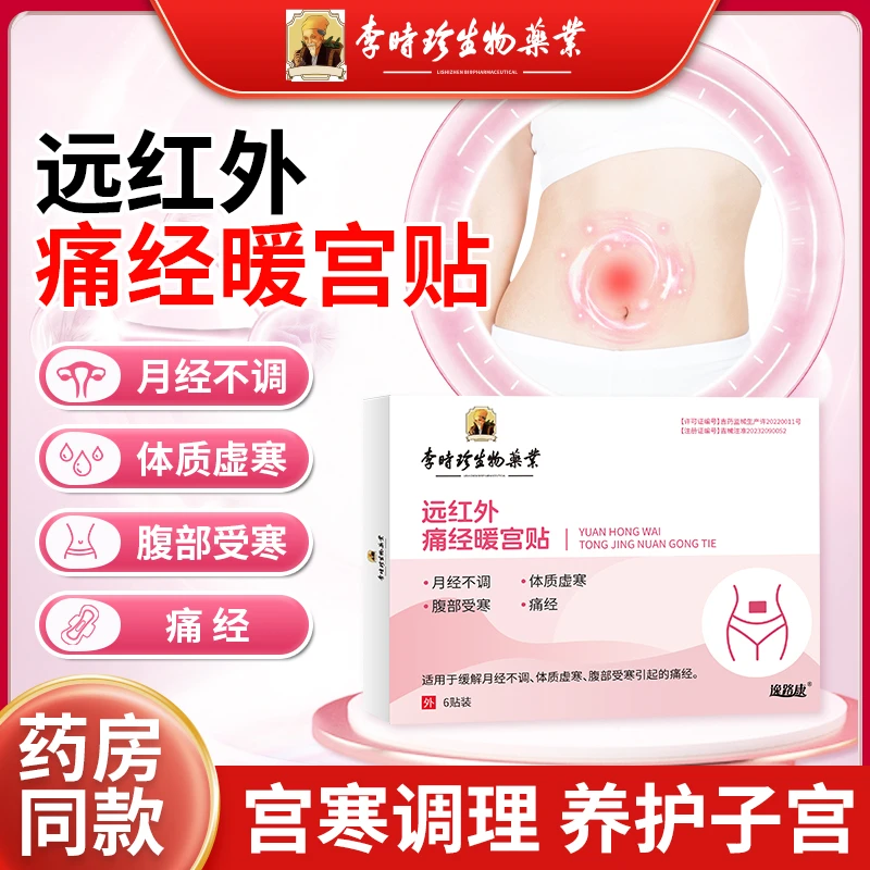 李时珍调经暖宫贴月经不调体质虚寒腹部受痛经暖宫贴逸路康远红外痛经暖宫贴