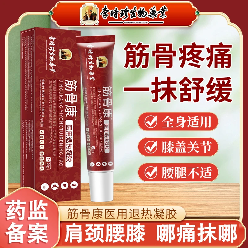李时珍筋骨康医用冰敷凝胶 逸路康医用退热凝胶 筋骨康冷敷型凝胶
