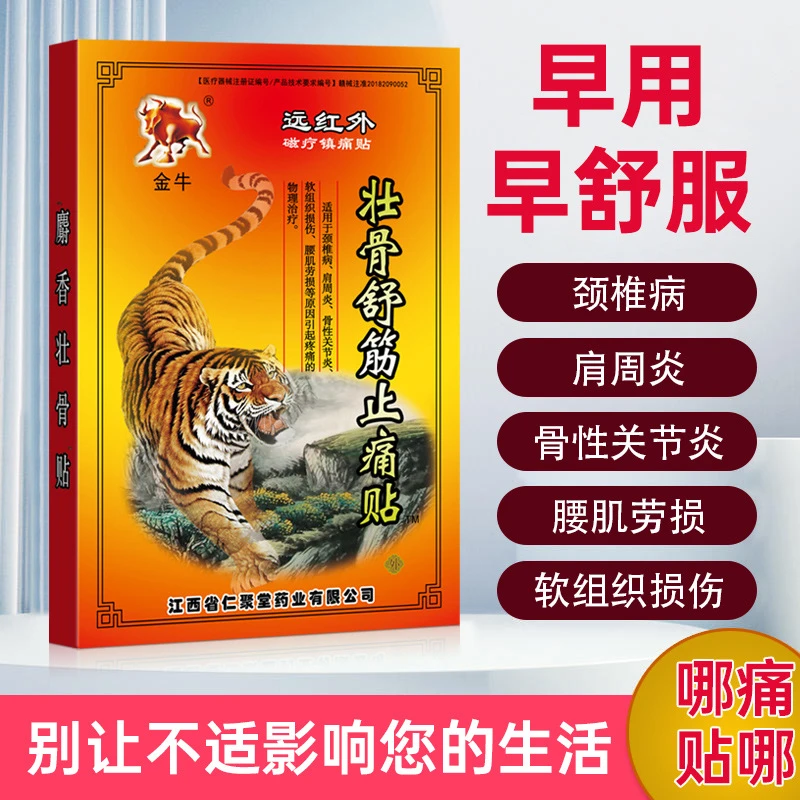 壮骨舒筋止痛贴颈椎痛肩周炎腰肌劳损关节炎痛贴舒筋健腰贴 逸路康远红外磁疗镇痛贴