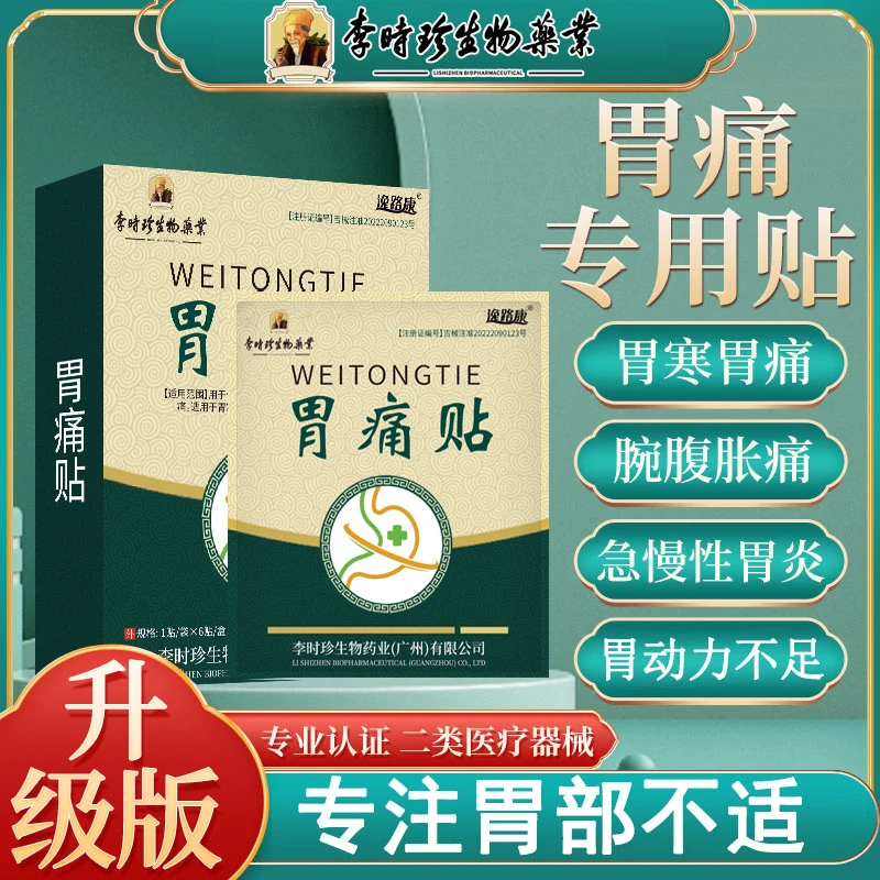 李时珍胃痛贴胃痛胃胀胃寒急慢性胃炎胃动力不足所致脘腹胀满疼痛暖胃贴辅助逸路康
