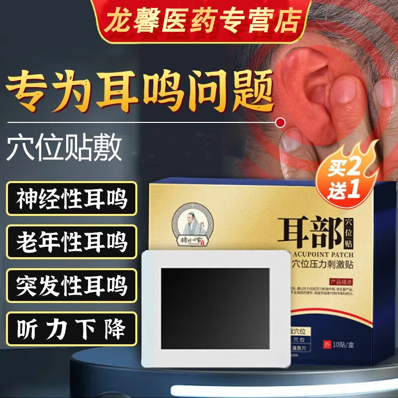 李时珍耳鸣贴耳朵嗡嗡响听力贴时珍世家金系列耳鸣型穴位压力刺激贴便携装10贴/盒
