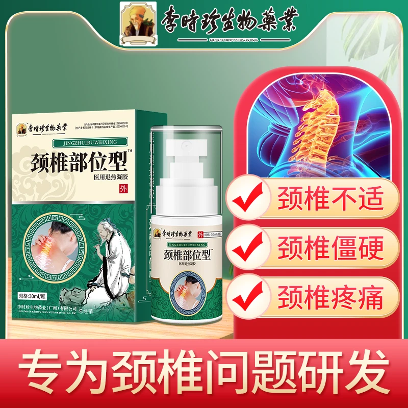 李时珍颈椎部位型喷剂温和舒缓外用逸路康医用退热凝胶颈椎喷雾剂