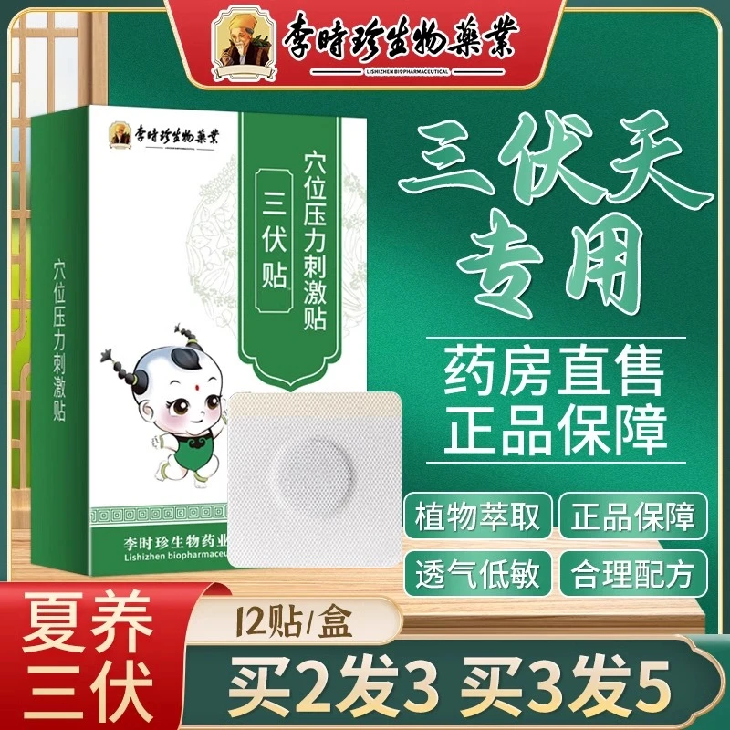 李时珍三伏贴三九贴儿童成人透气肚脐三伏草本贴逸路康穴位压力刺激贴艾灸保健贴中药无纺布外敷贴