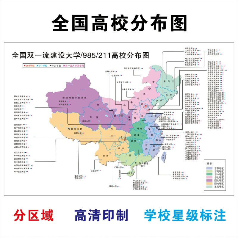 985211大学分布图名单地图高中教室班级布置装饰墙贴画名校挂海报