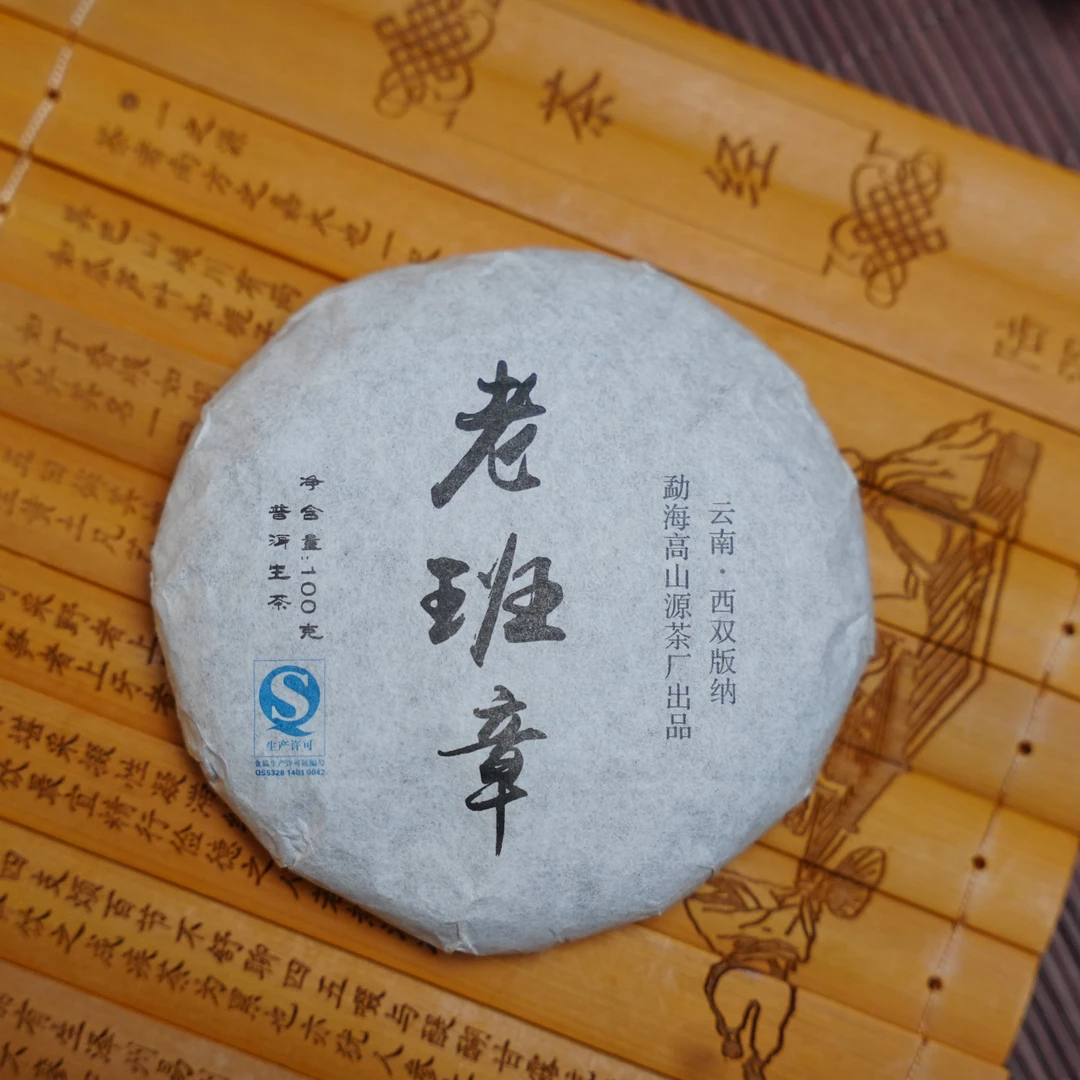 【滇】2017年 老班章100g 头春小饼 六年存储原料  100g/饼生茶